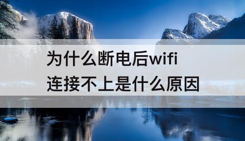 为什么断电后wifi连接不上是什么原因