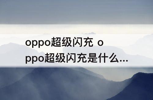 oppo超级闪充 oppo超级闪充是什么颜色