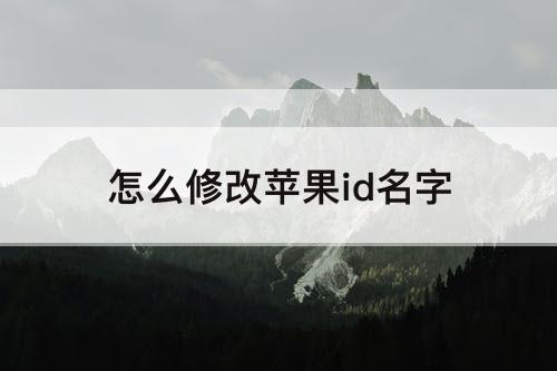 怎么修改苹果id名字
