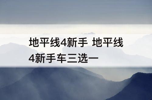 地平线4新手 地平线4新手车三选一