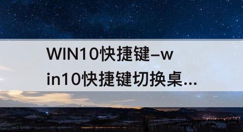 WIN10快捷键-win10快捷键切换桌面2