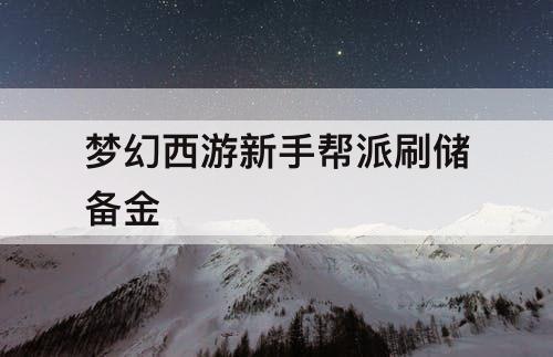 梦幻西游新手帮派刷储备金