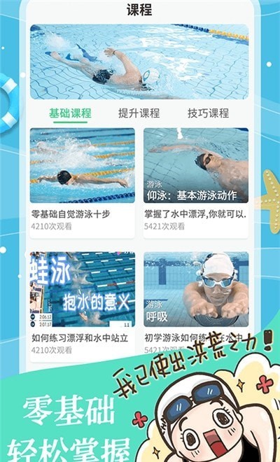 飞鱼游泳教学  v1.0.0图2