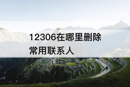 12306在哪里删除常用联系人