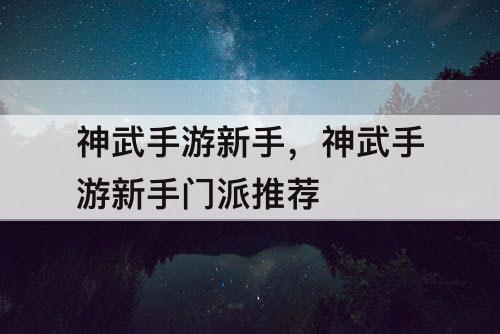 神武手游新手，神武手游新手门派推荐