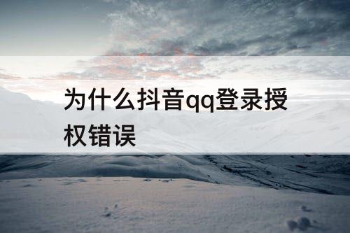 为什么抖音qq登录授权错误