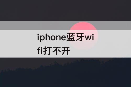 iphone蓝牙wifi打不开