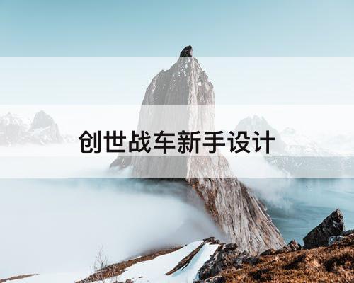 创世战车新手设计