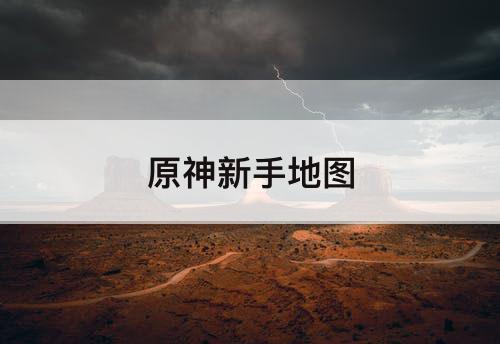 原神新手地图