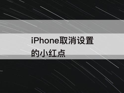 iPhone取消设置的小红点