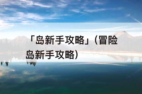 「岛新手攻略」(冒险岛新手攻略)