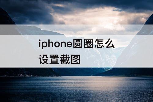 iphone圆圈怎么设置截图