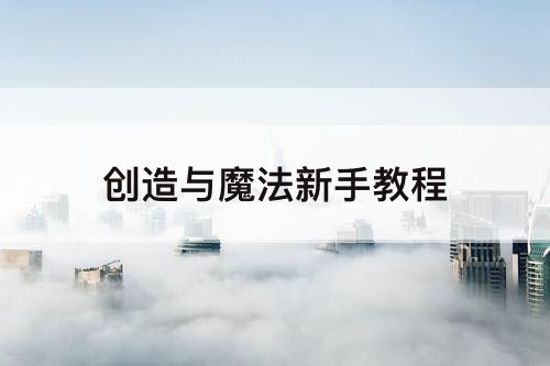 创造与魔法新手教程