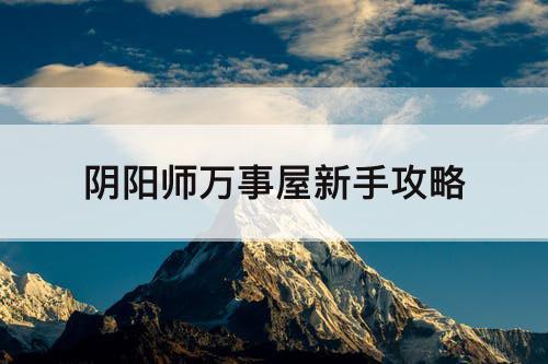 阴阳师万事屋新手攻略