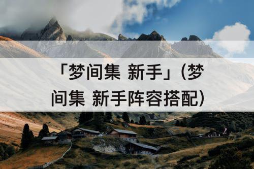 「梦间集 新手」(梦间集 新手阵容搭配)