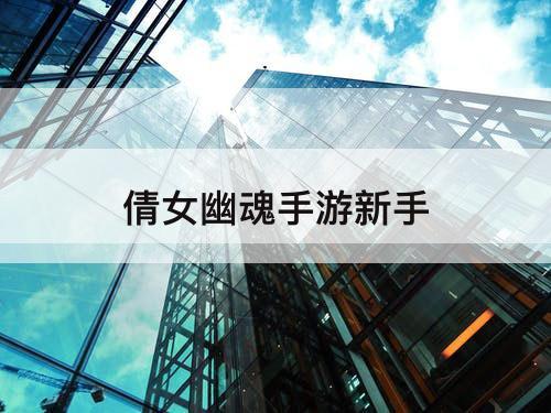 倩女幽魂手游新手