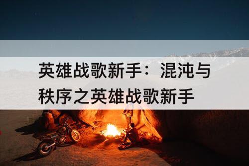 英雄战歌新手：混沌与秩序之英雄战歌新手