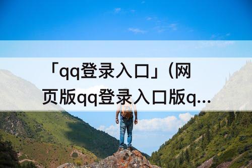 「qq登录入口」(网页版qq登录入口版qq账号登录界面)