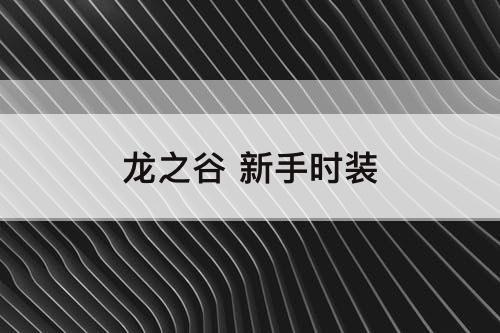 龙之谷 新手时装