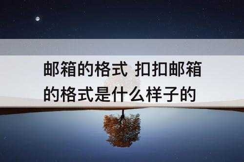邮箱的格式 扣扣邮箱的格式是什么样子的