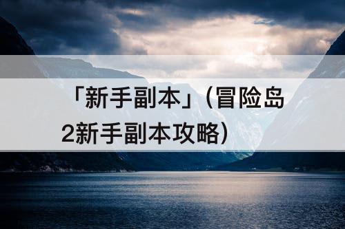 「新手副本」(冒险岛2新手副本攻略)