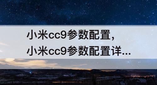 小米cc9参数配置，小米cc9参数配置详情