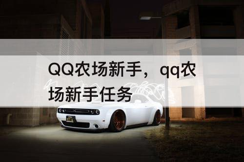 QQ农场新手，qq农场新手任务