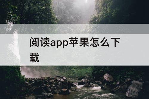 阅读app苹果怎么下载