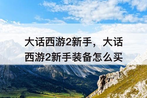 大话西游2新手，大话西游2新手装备怎么买