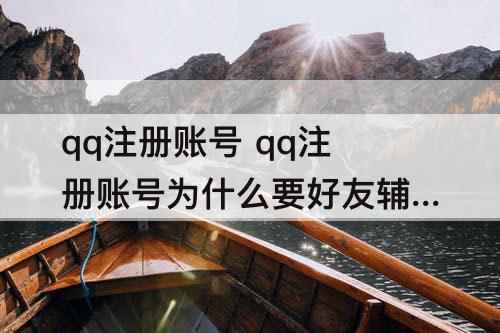 qq注册账号 qq注册账号为什么要好友辅助
