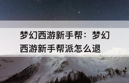 梦幻西游新手帮：梦幻西游新手帮派怎么退