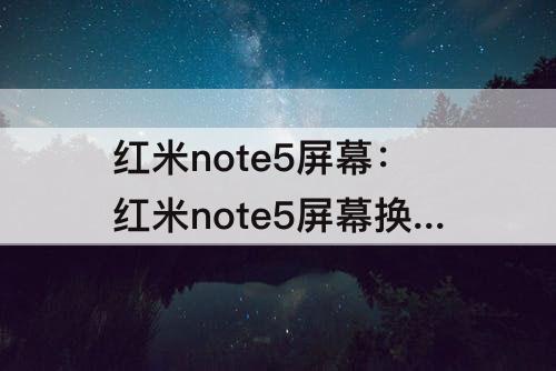红米note5屏幕：红米note5屏幕换好后有一条黑线