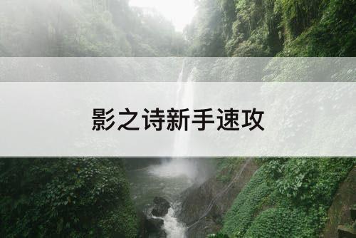 影之诗新手速攻