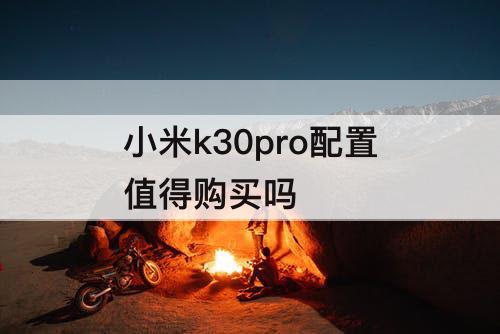 小米k30pro配置值得购买吗