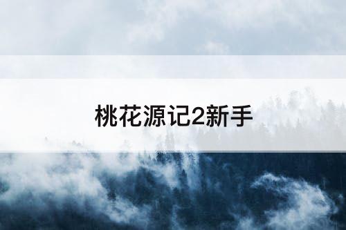 桃花源记2新手