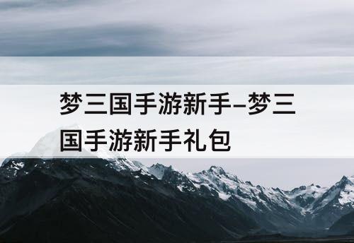 梦三国手游新手-梦三国手游新手礼包