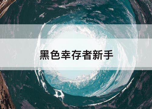 黑色幸存者新手