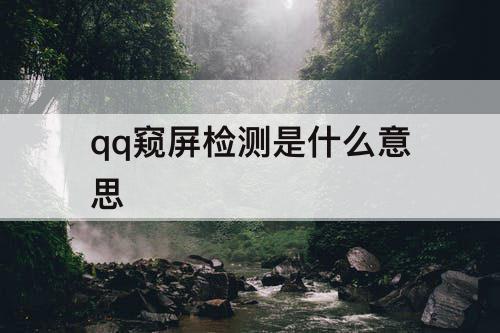 qq窥屏检测是什么意思