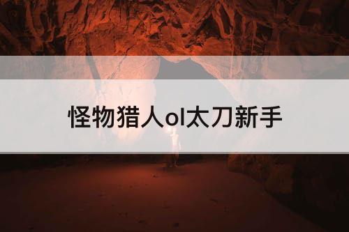 怪物猎人ol太刀新手