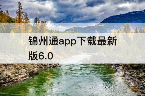 锦州通app下载最新版6.0