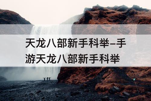 天龙八部新手科举-手游天龙八部新手科举