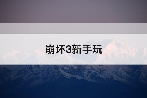 崩坏3新手玩
