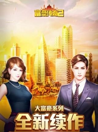 富豪传奇2手游