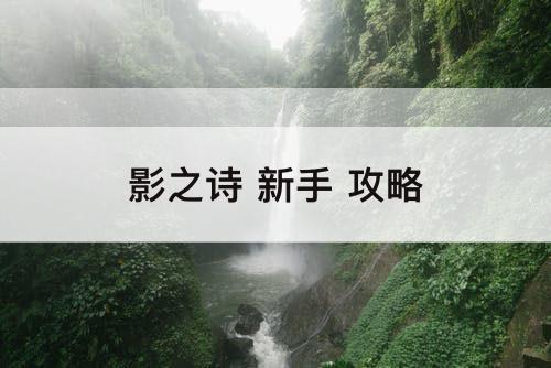 影之诗 新手 攻略