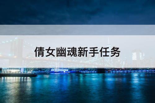 倩女幽魂新手任务
