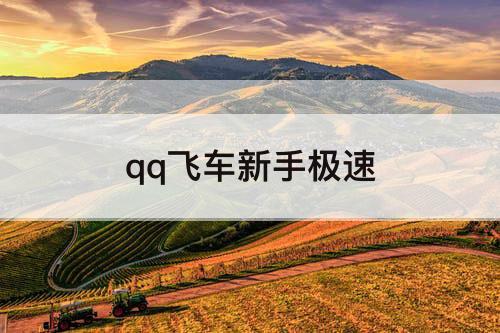 qq飞车新手极速