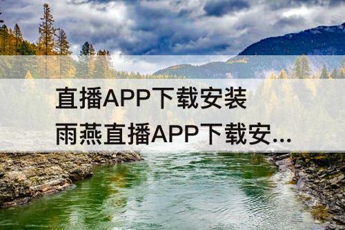 直播APP下载安装 雨燕直播APP下载安装
