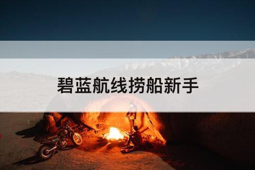 碧蓝航线捞船新手