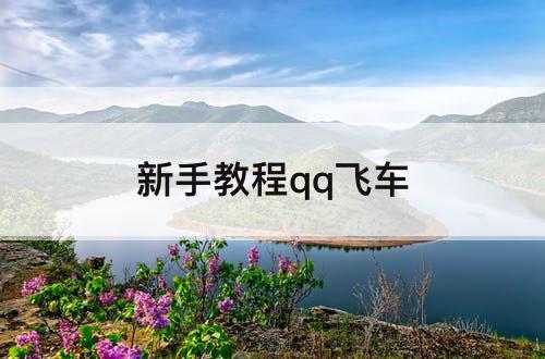 新手教程qq飞车