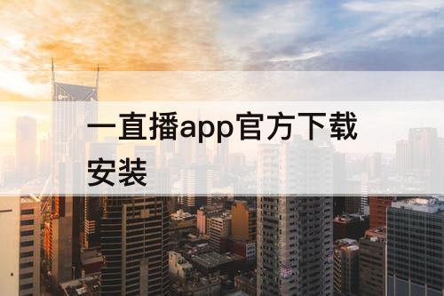 一直播app官方下载安装